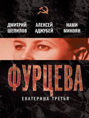 cover image of Фурцева. Екатерина Третья